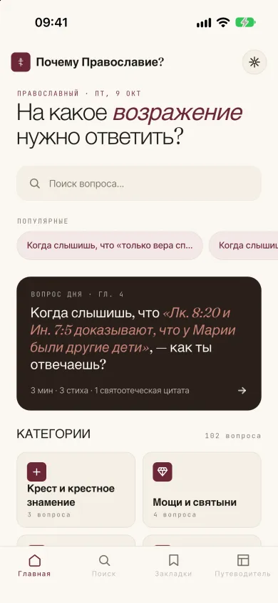 Главный экран с вопросом дня и категориями, православная тема
