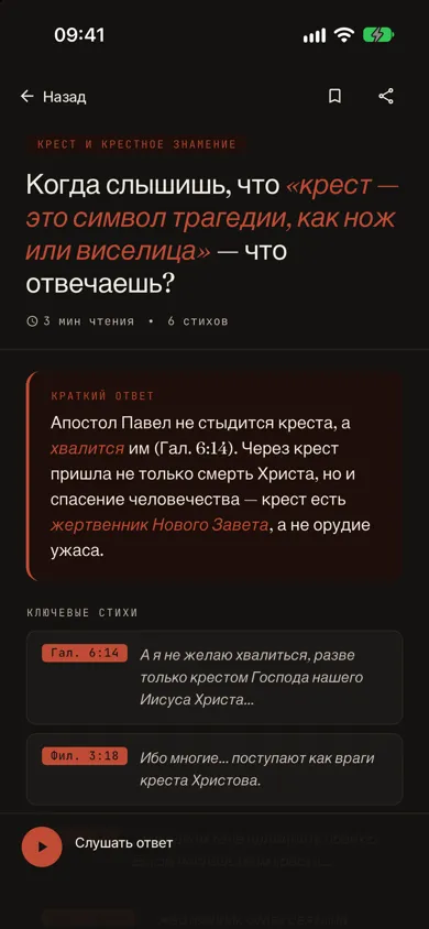 Экран ответа в приложении: краткий ответ и стихи Библии