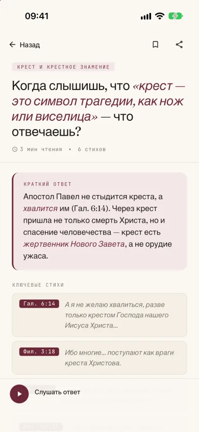 Экран ответа в приложении: краткий ответ и стихи Библии