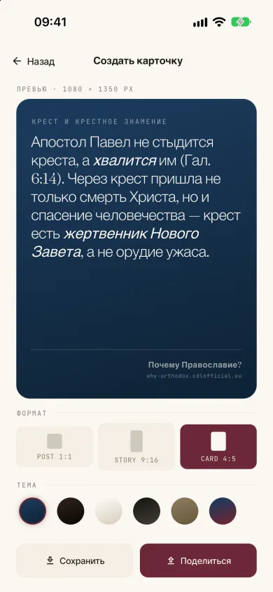 Карточка для отправки, созданная для ответа, православная тема