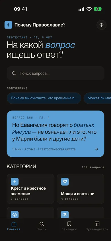 Главный экран с вопросом дня и категориями, протестантская тема