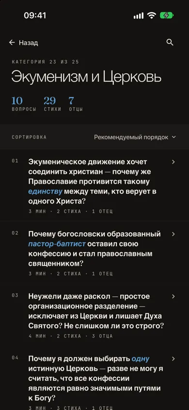 Категория со списком вопросов, протестантская тема