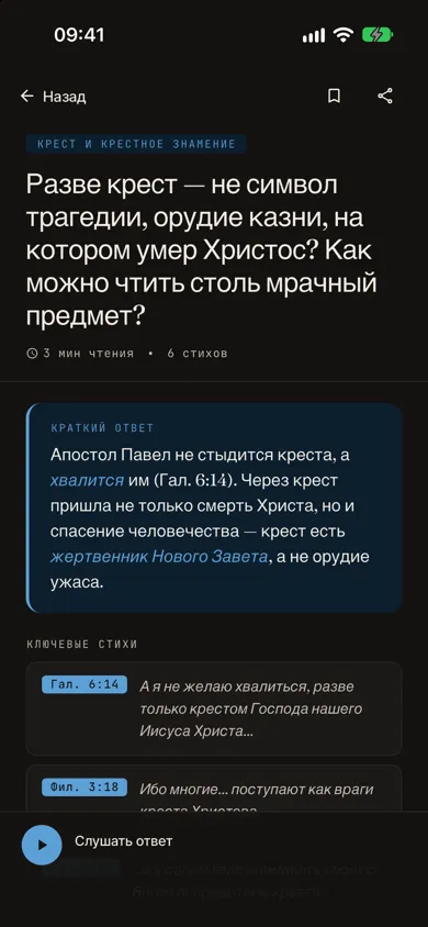 Экран ответа в приложении: краткий ответ и стихи Библии