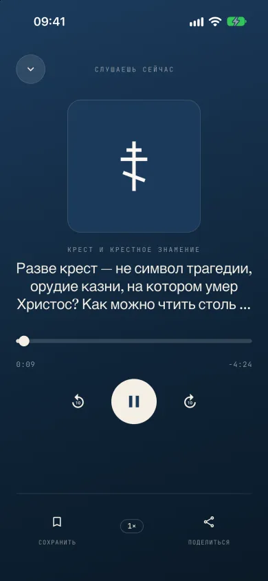 Аудиоплеер во время воспроизведения ответа, протестантская тема