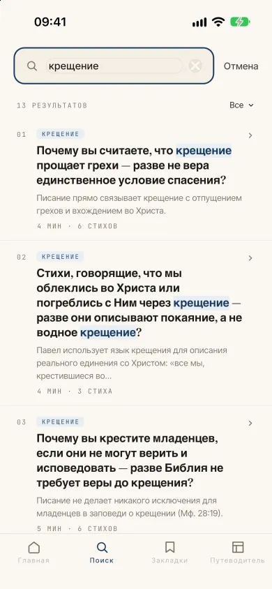 Поиск с результатами, протестантская тема